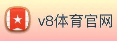 v8体育官网 logo